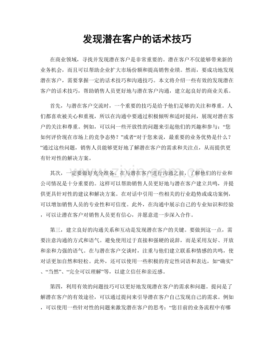 发现潜在客户的话术技巧.docx_第1页