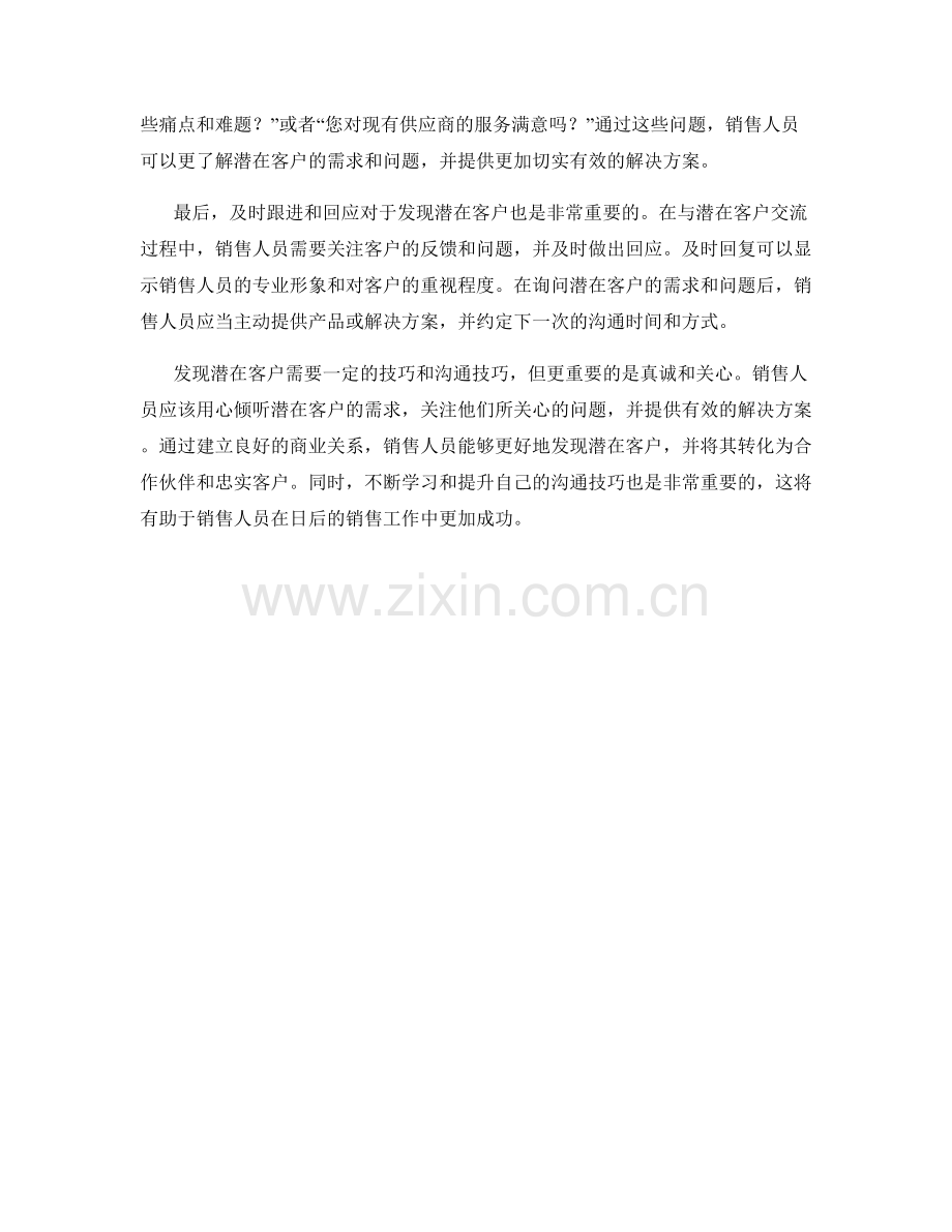 发现潜在客户的话术技巧.docx_第2页