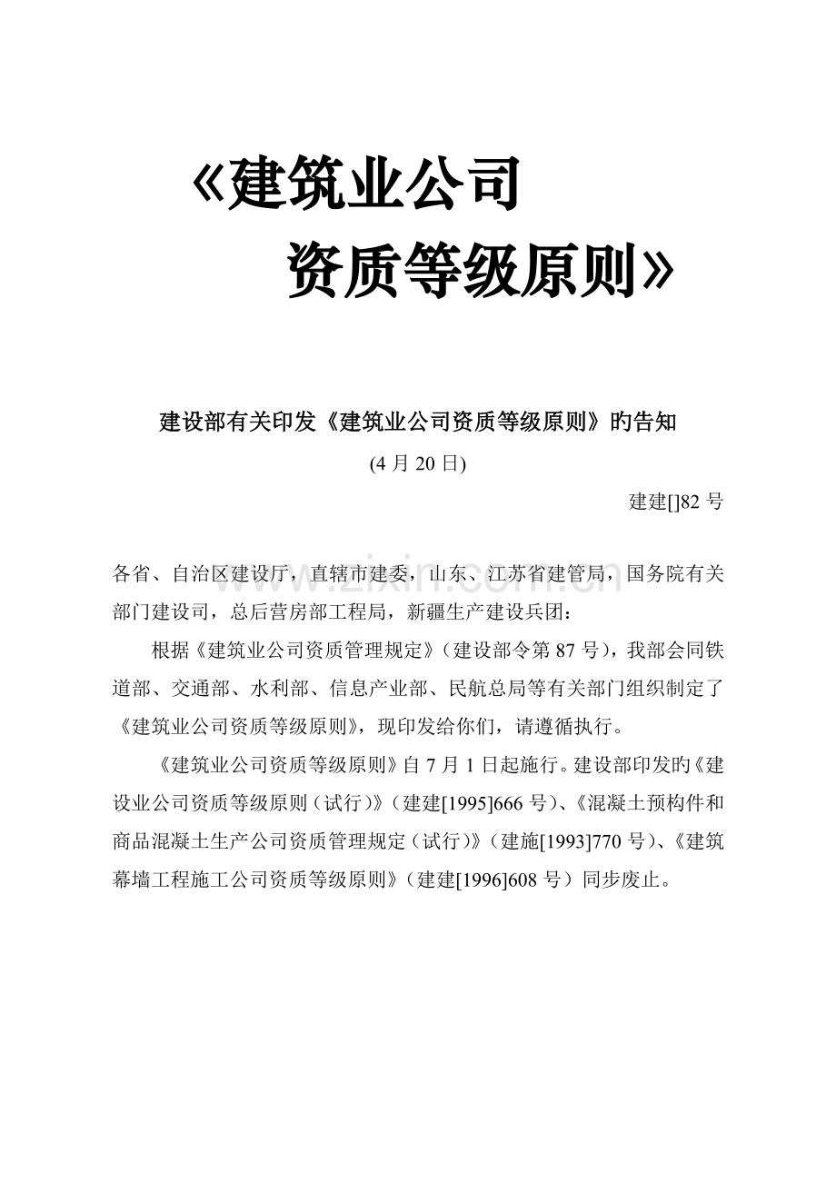 建筑业企业资质等级标准全文.doc_第1页