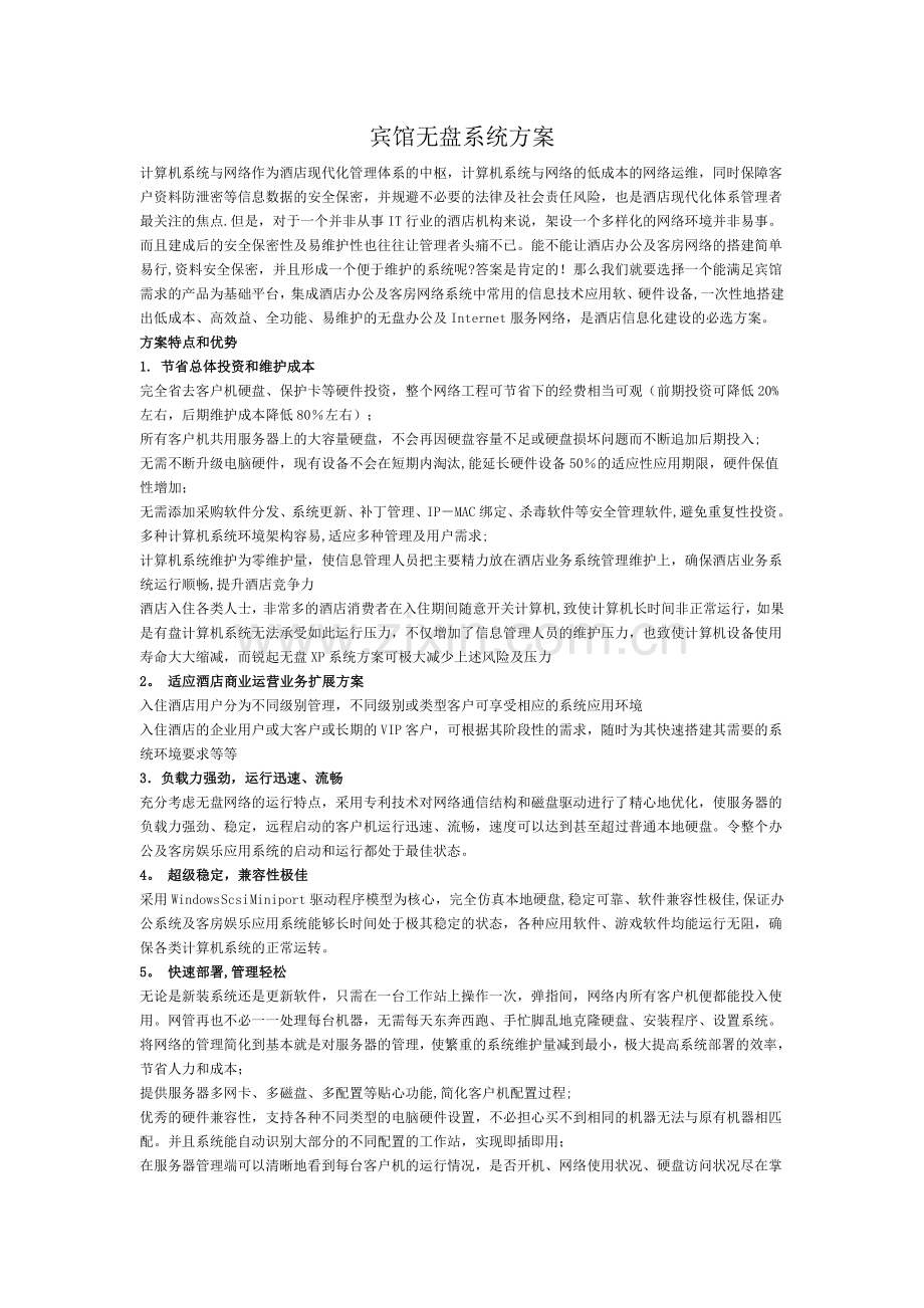 宾馆无盘系统解决方案.doc_第1页