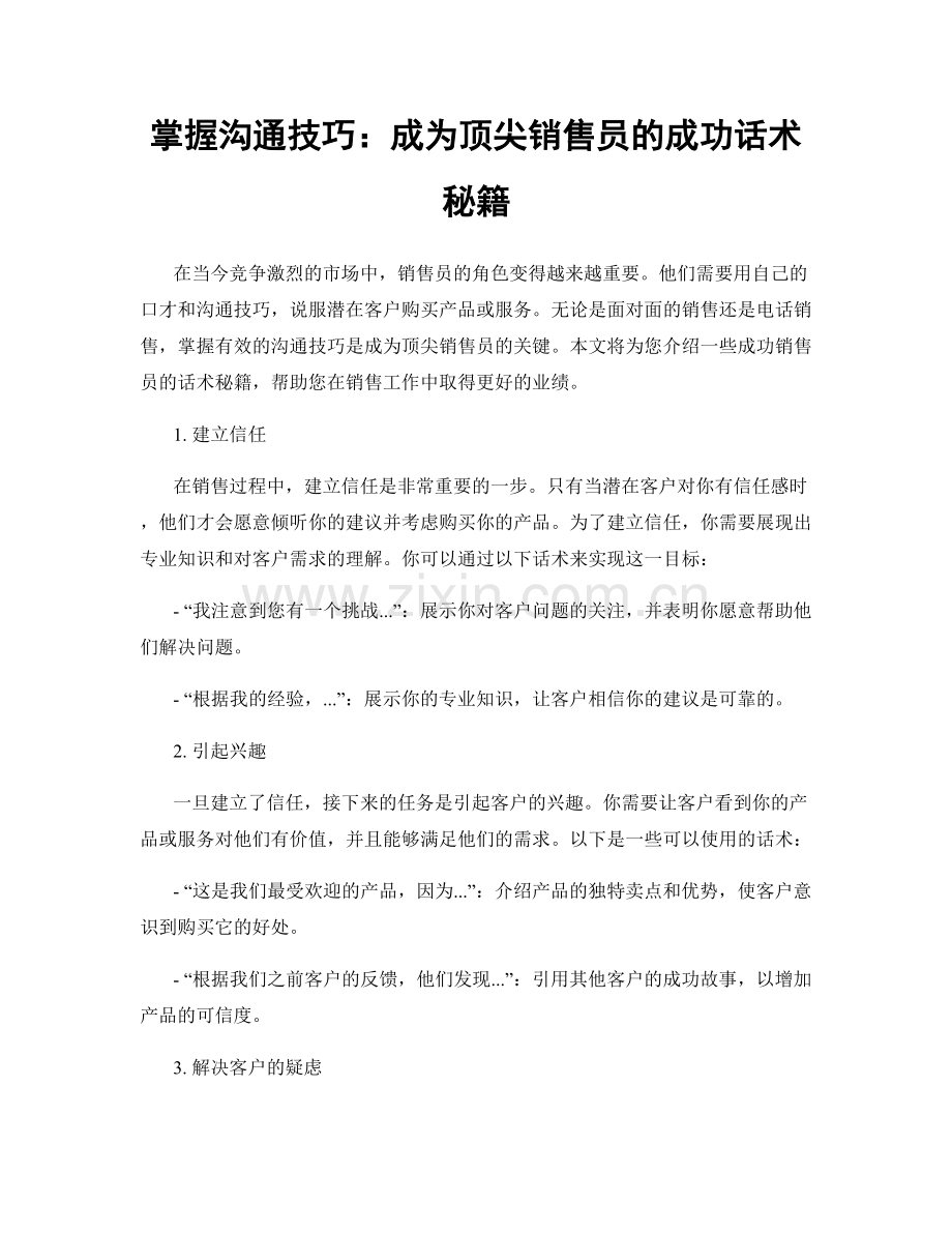 掌握沟通技巧：成为顶尖销售员的成功话术秘籍.docx_第1页