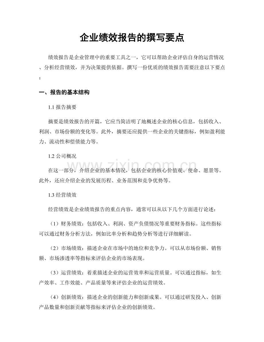 企业绩效报告的撰写要点.docx_第1页