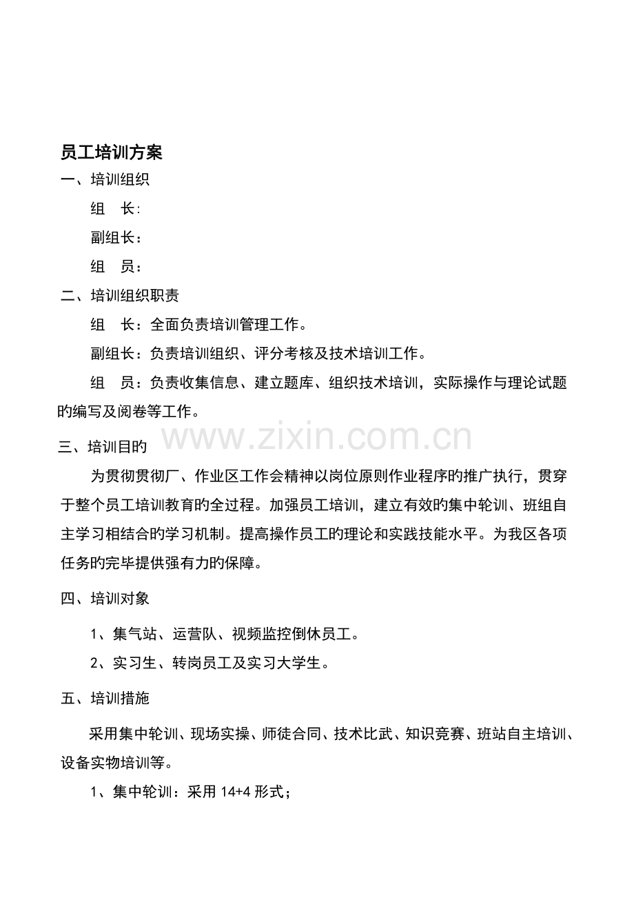 员工培训方案(2).doc_第1页