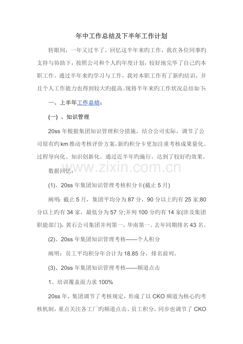 年中工作总结及下半年工作计划.docx_第1页