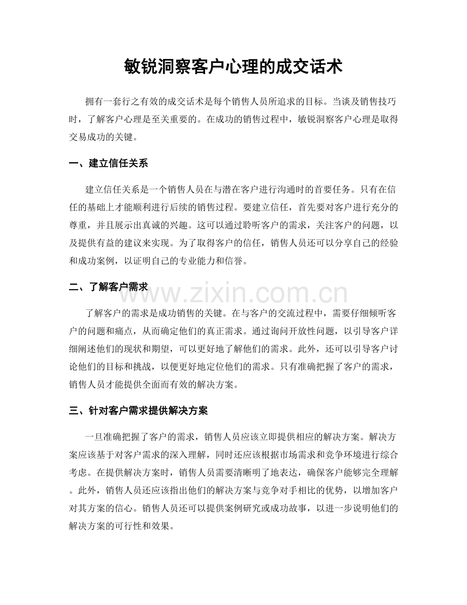 敏锐洞察客户心理的成交话术.docx_第1页