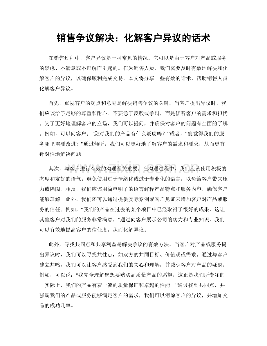 销售争议解决：化解客户异议的话术.docx_第1页