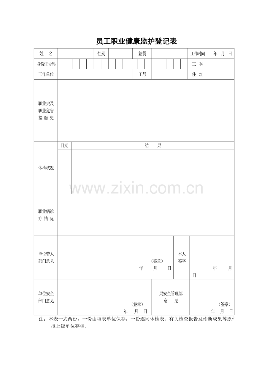 员工职业健康安全记录表.doc_第1页