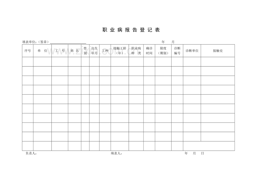 员工职业健康安全记录表.doc_第2页