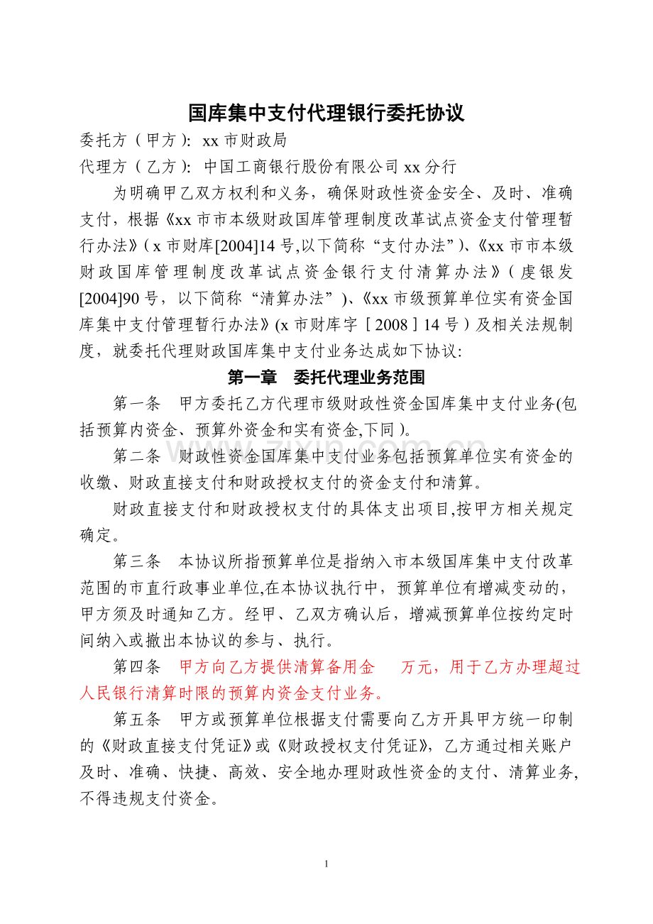 国库集中支付代理银行委托协议书.doc_第1页