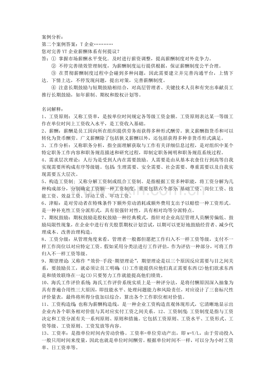 薪酬管理答案张.doc_第1页