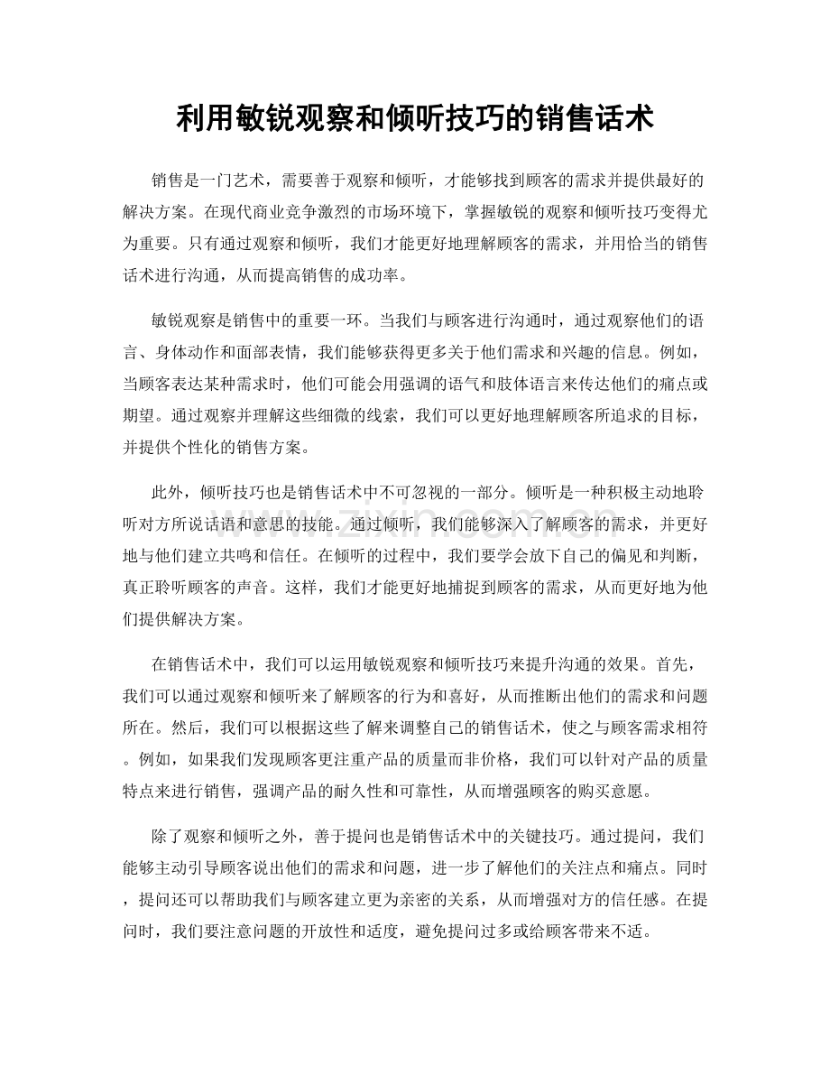 利用敏锐观察和倾听技巧的销售话术.docx_第1页