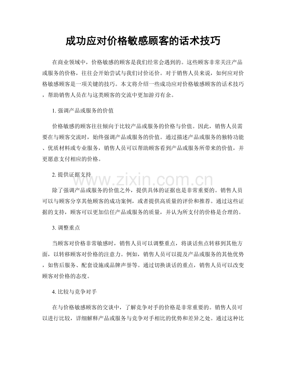 成功应对价格敏感顾客的话术技巧.docx_第1页