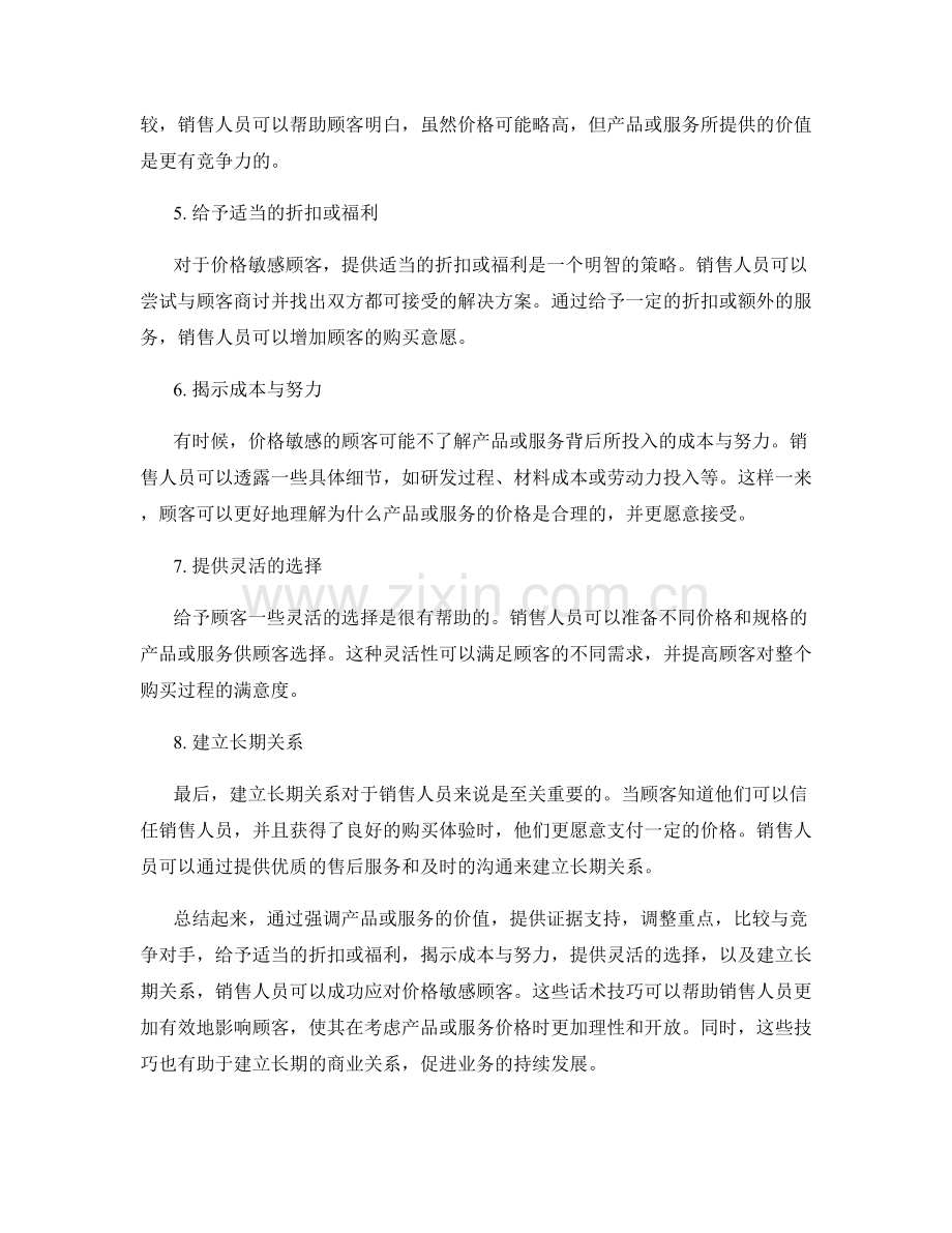 成功应对价格敏感顾客的话术技巧.docx_第2页