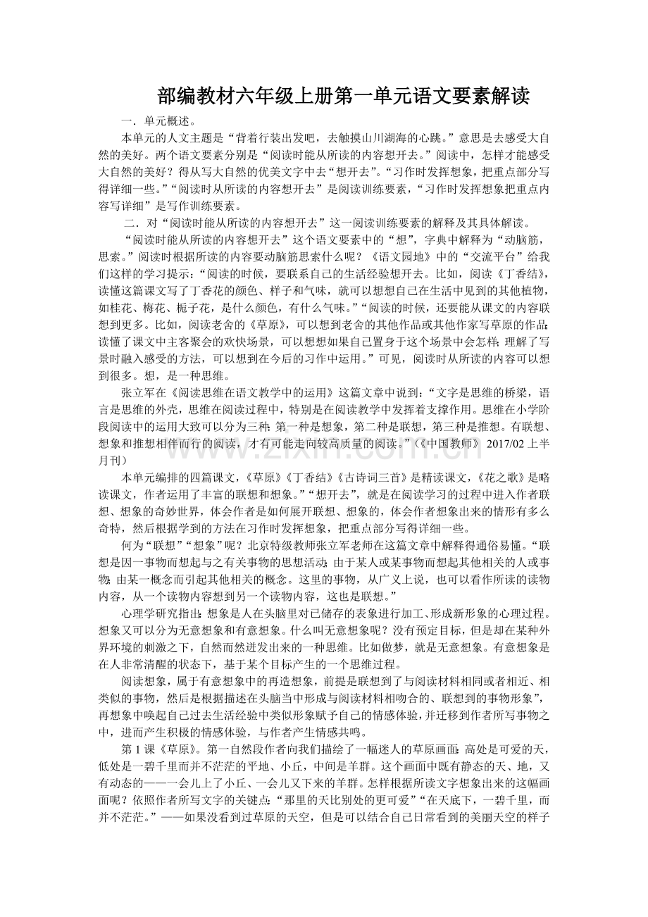 部编教材六年级上册第一单元语文要素解读.doc_第1页