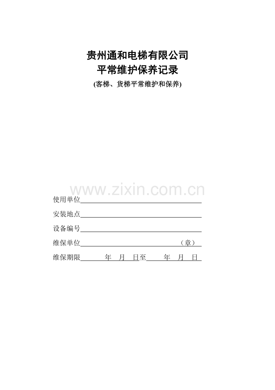 客梯货梯维护保养记录表.doc_第1页