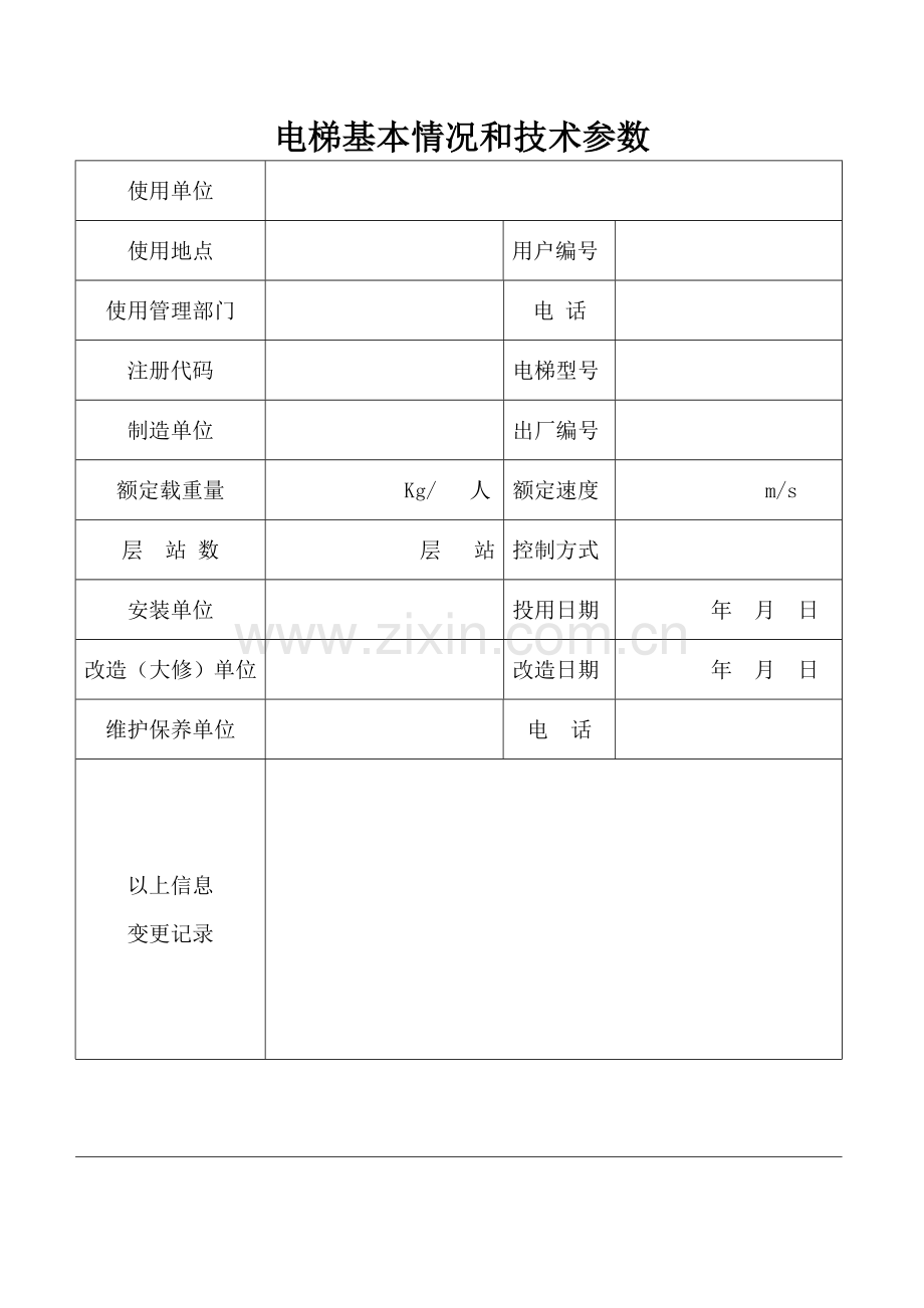 客梯货梯维护保养记录表.doc_第3页