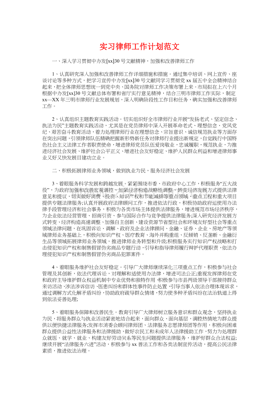 实习律师工作计划与实习律师工作计划汇编.doc_第1页