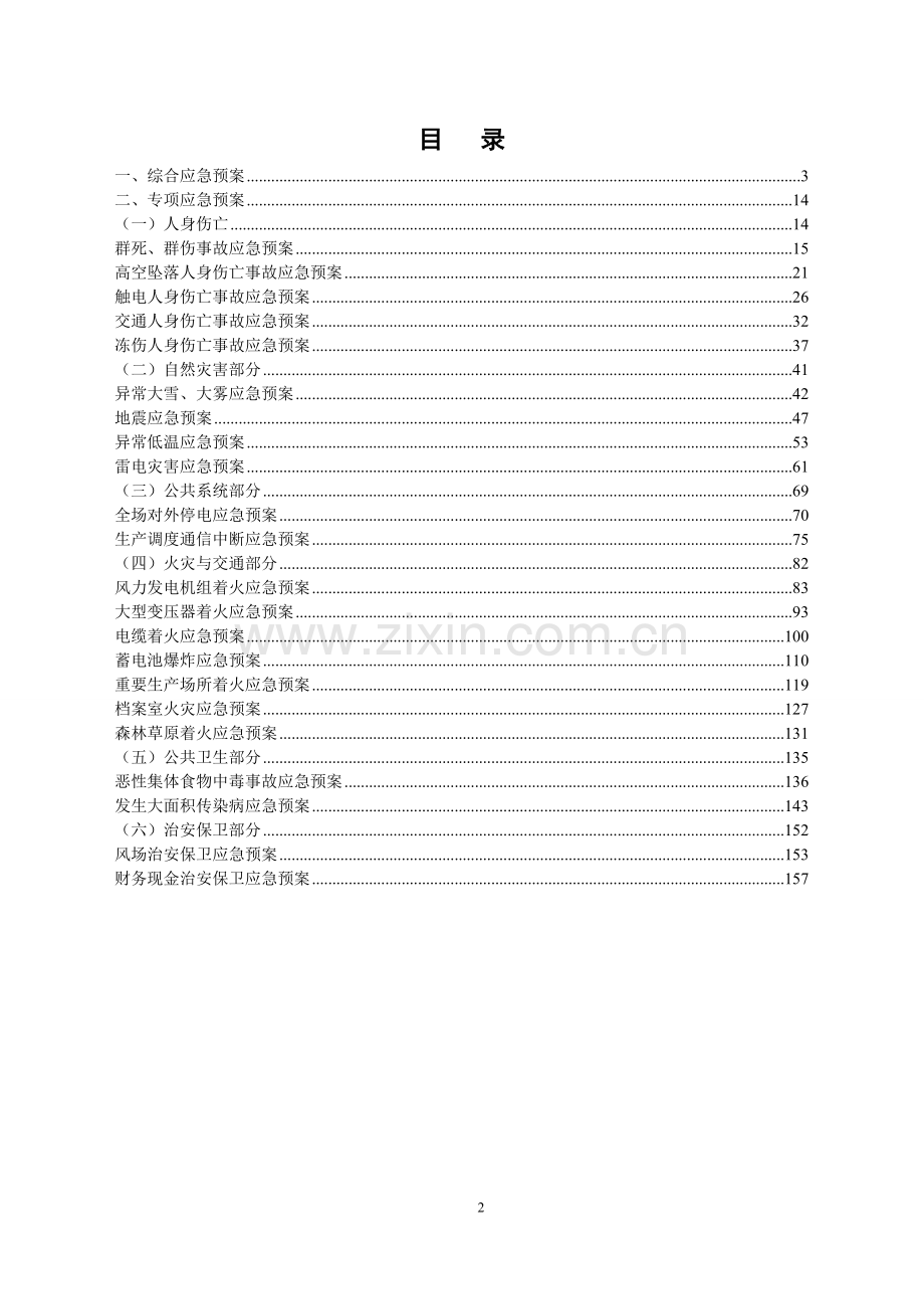 新能源有限公司应急预案汇编.doc_第2页