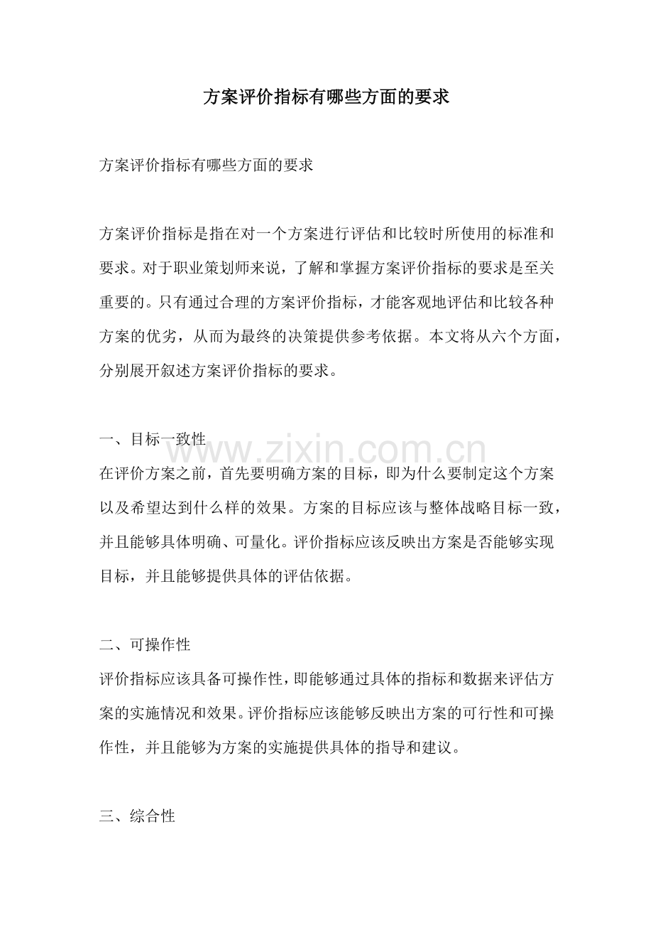 方案评价指标有哪些方面的要求.docx_第1页