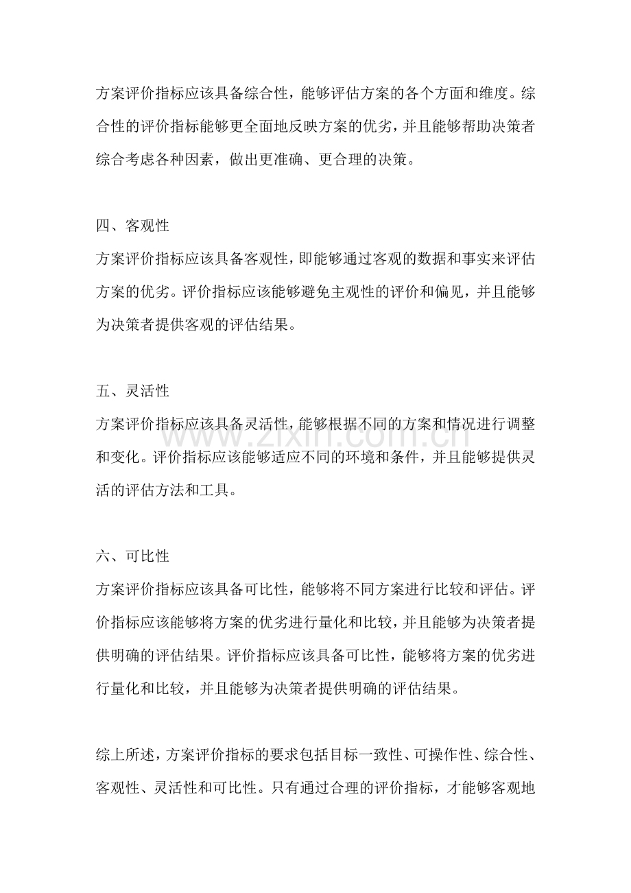 方案评价指标有哪些方面的要求.docx_第2页