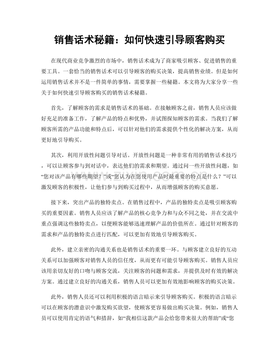 销售话术秘籍：如何快速引导顾客购买.docx_第1页