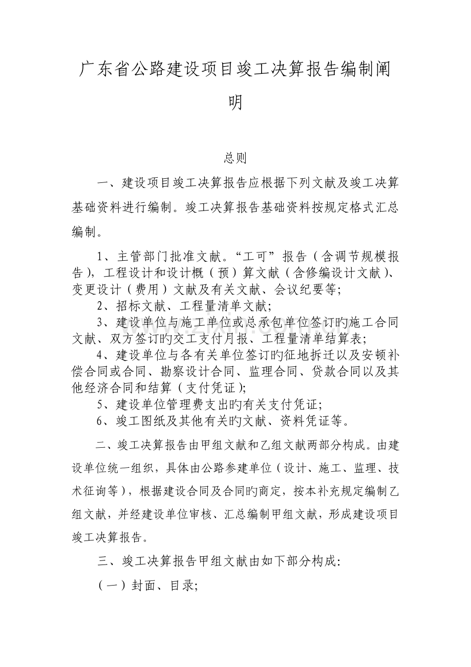 广东省公路建设项目竣工决算报告编制说明.doc_第1页