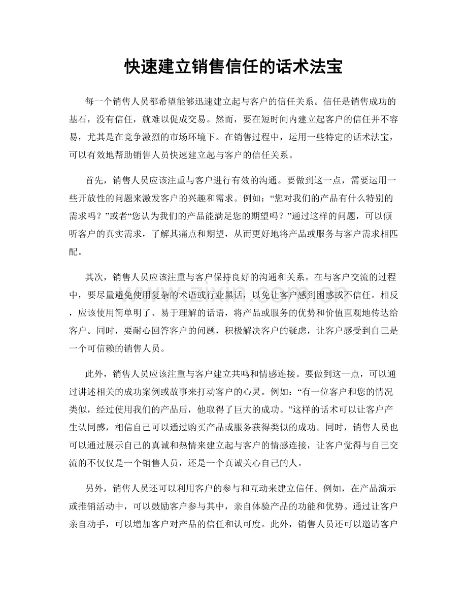 快速建立销售信任的话术法宝.docx_第1页