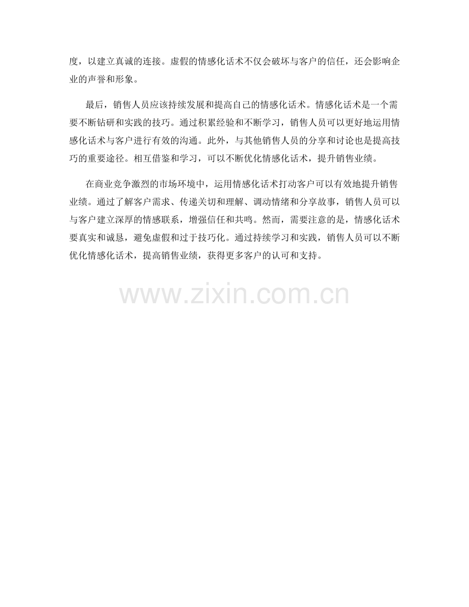 如何运用情感化话术打动客户.docx_第2页