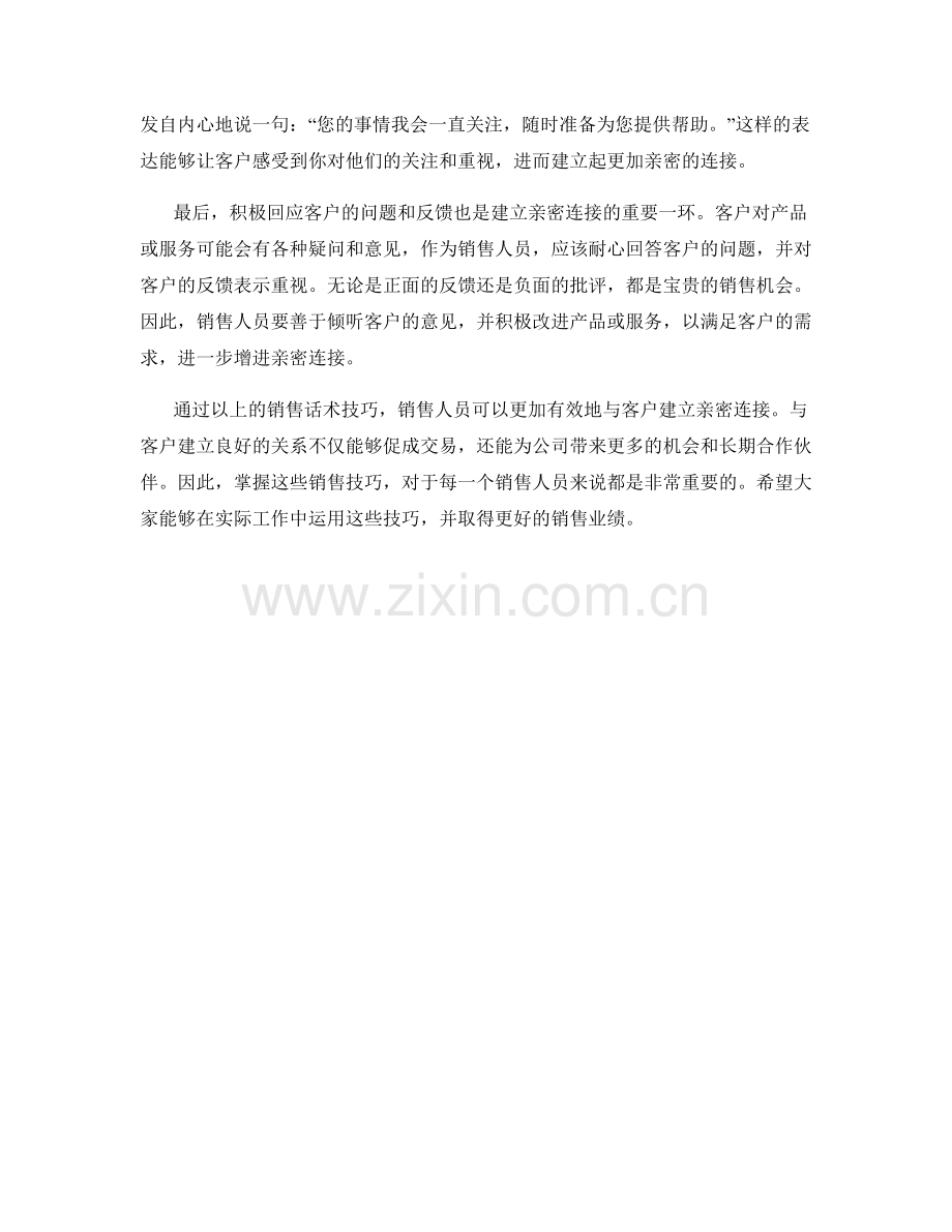 打造亲密连接的销售话术技巧.docx_第2页