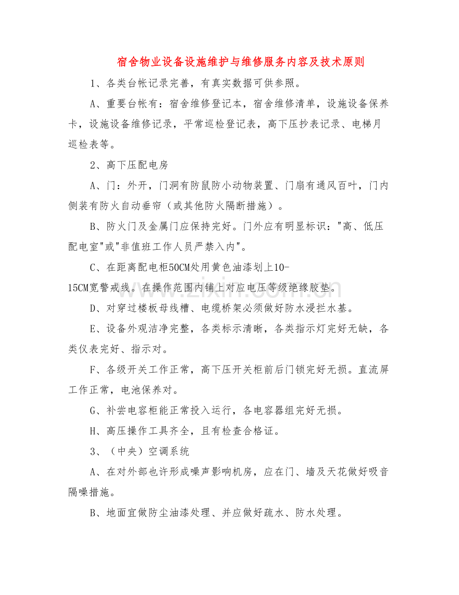 宿舍物业设备设施维护与维修服务内容及技术标准.doc_第1页