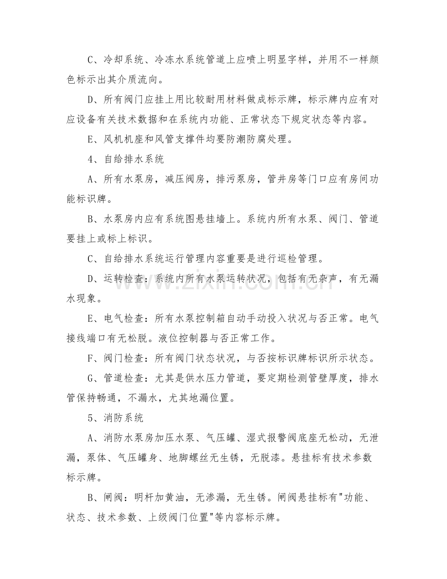 宿舍物业设备设施维护与维修服务内容及技术标准.doc_第2页