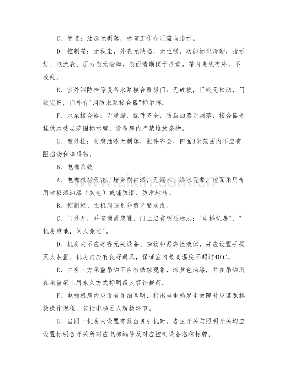 宿舍物业设备设施维护与维修服务内容及技术标准.doc_第3页