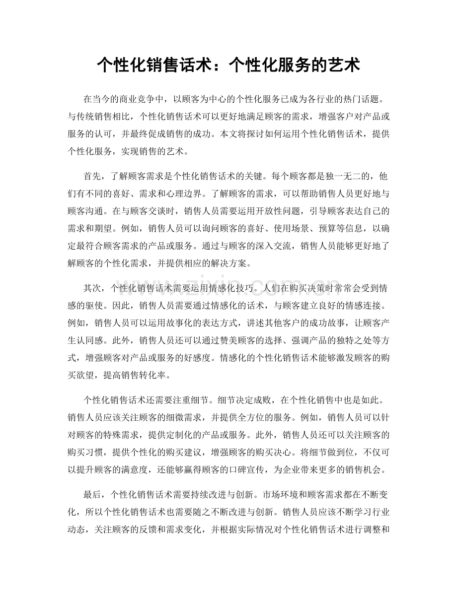 个性化销售话术：个性化服务的艺术.docx_第1页