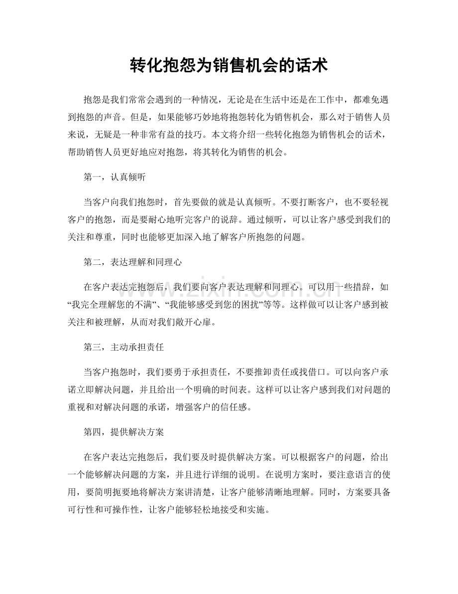 转化抱怨为销售机会的话术.docx_第1页