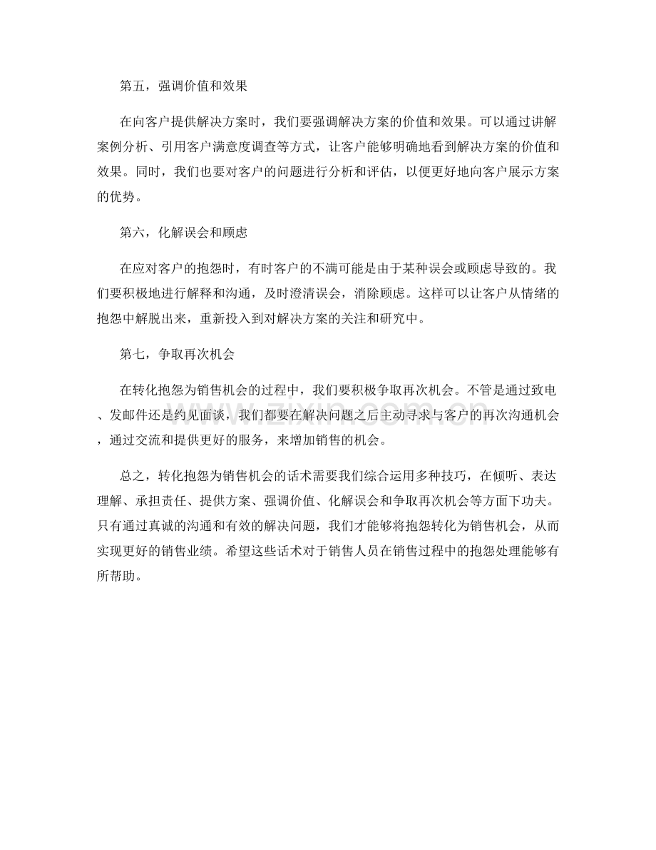 转化抱怨为销售机会的话术.docx_第2页