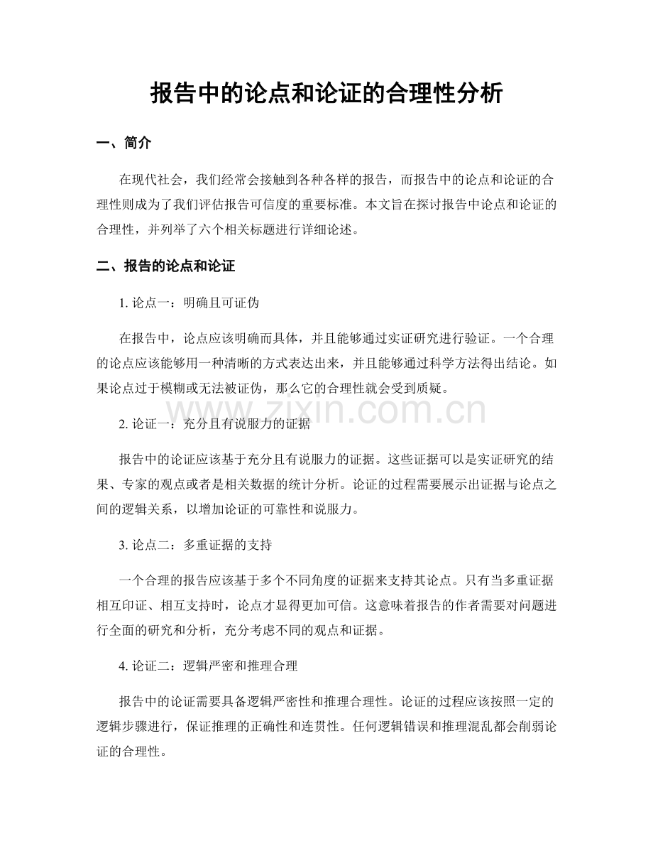 报告中的论点和论证的合理性分析.docx_第1页