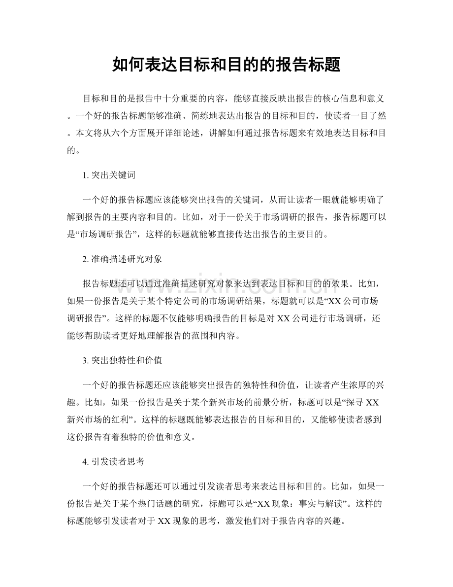 如何表达目标和目的的报告标题.docx_第1页