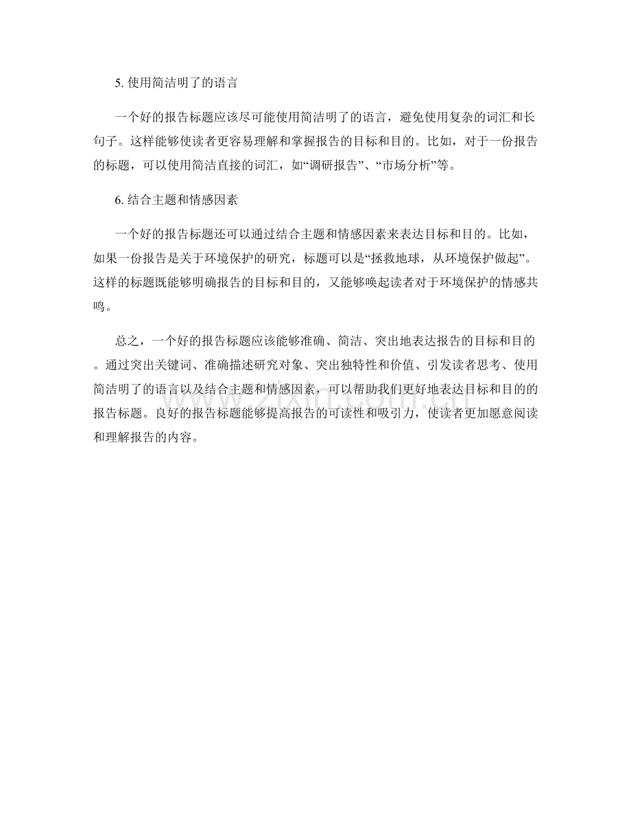 如何表达目标和目的的报告标题.docx_第2页