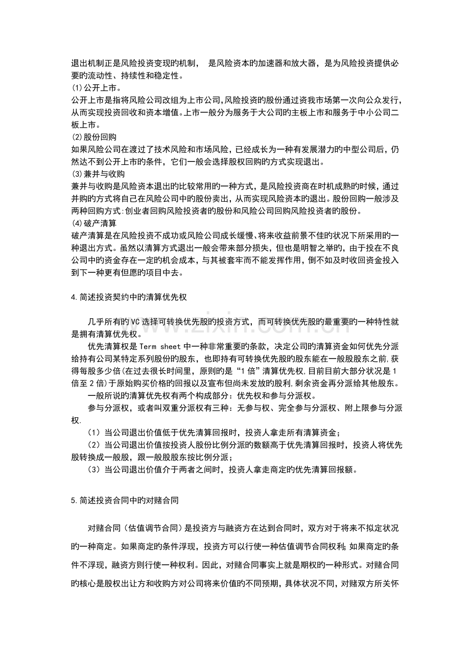 风险投资习题.doc_第2页