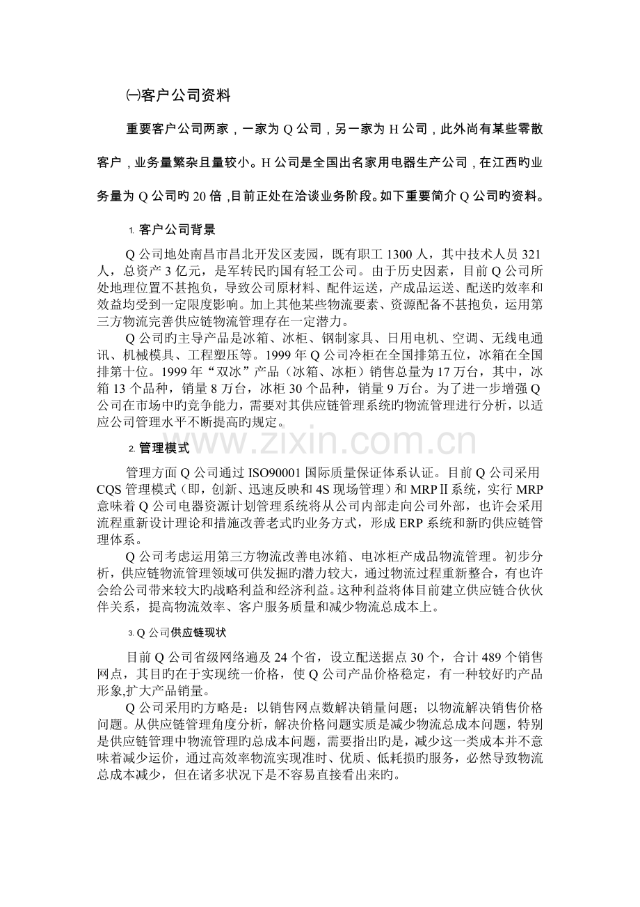 Q制造企业第三方物流服务方案设计.doc_第2页