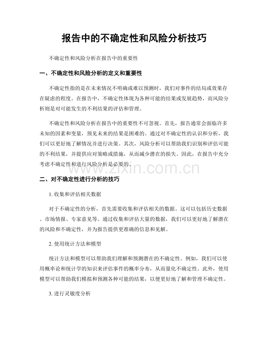 报告中的不确定性和风险分析技巧.docx_第1页