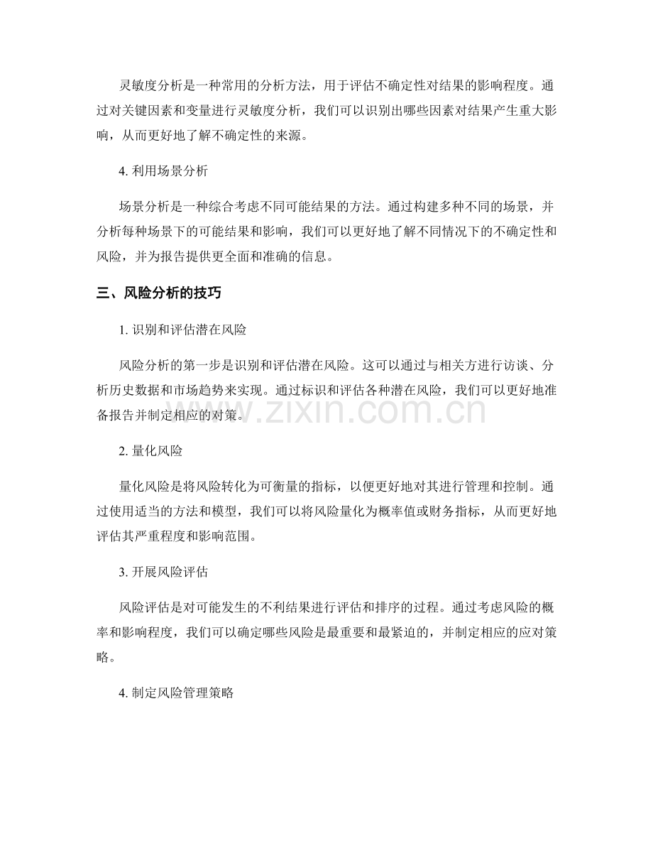 报告中的不确定性和风险分析技巧.docx_第2页