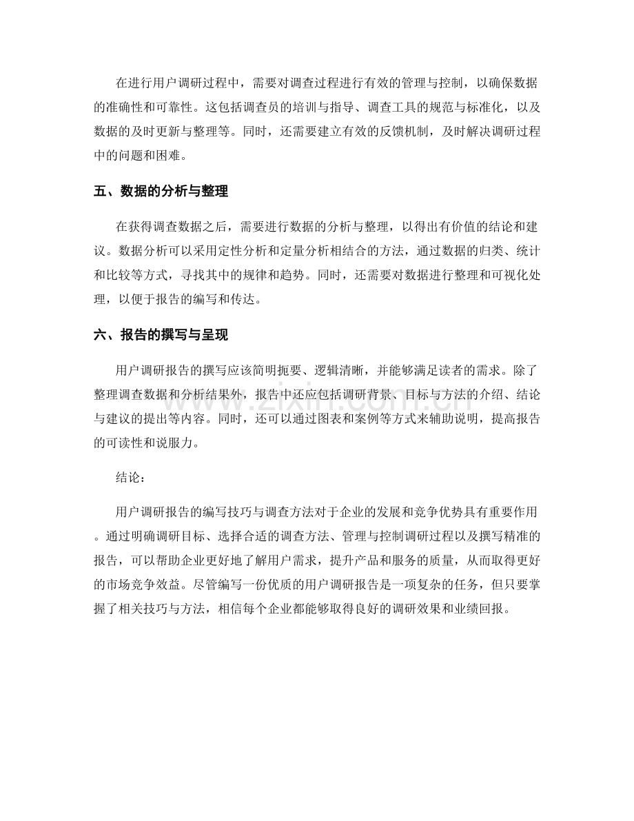 用户调研报告的编写技巧与调查方法.docx_第2页