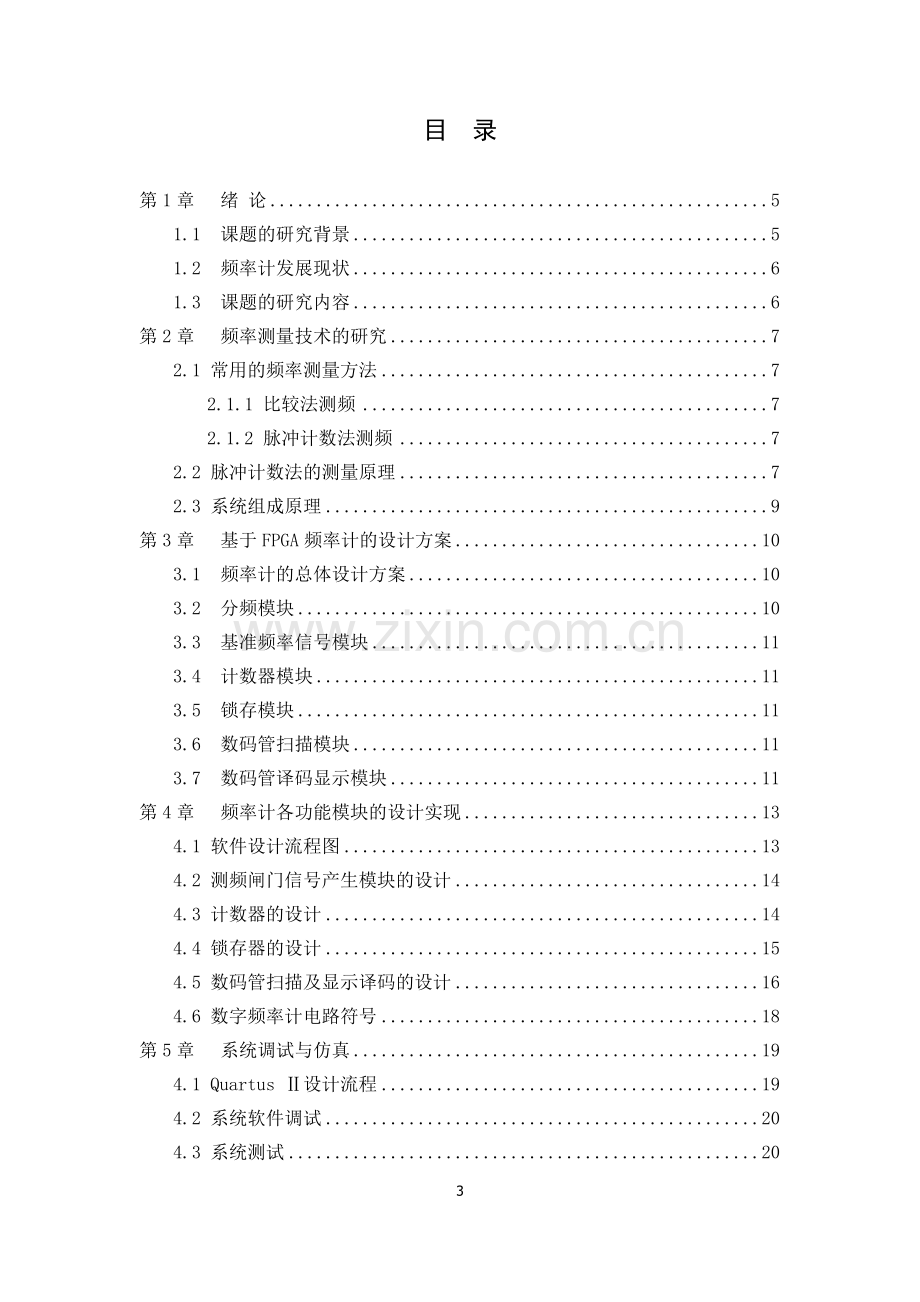 基于fpga的数字频率计的设计.doc_第3页