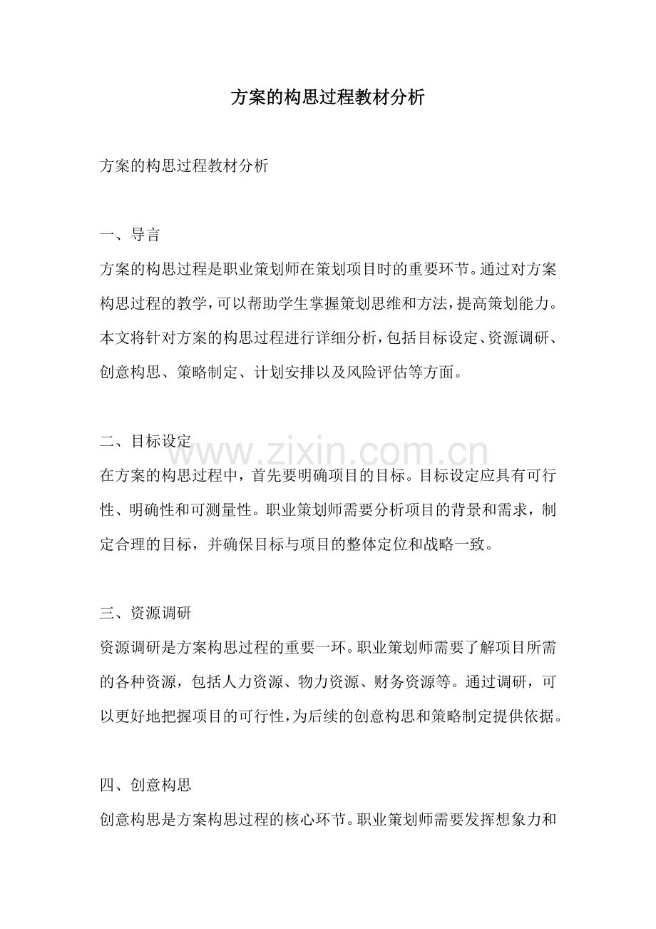 方案的构思过程教材分析.docx_第1页