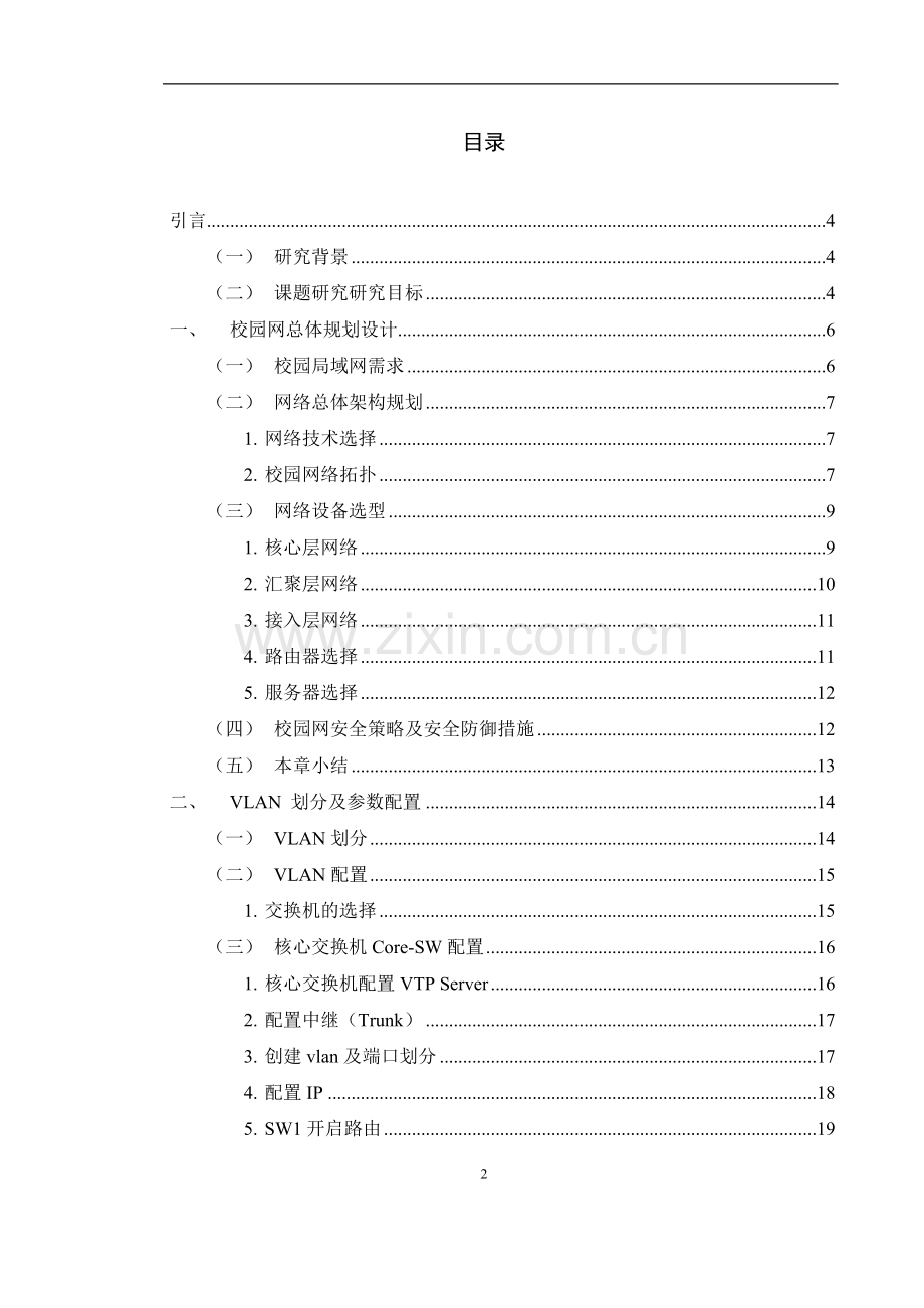 校园局域网规划与设计(cisco仿真模拟)本科毕设论文.doc_第2页