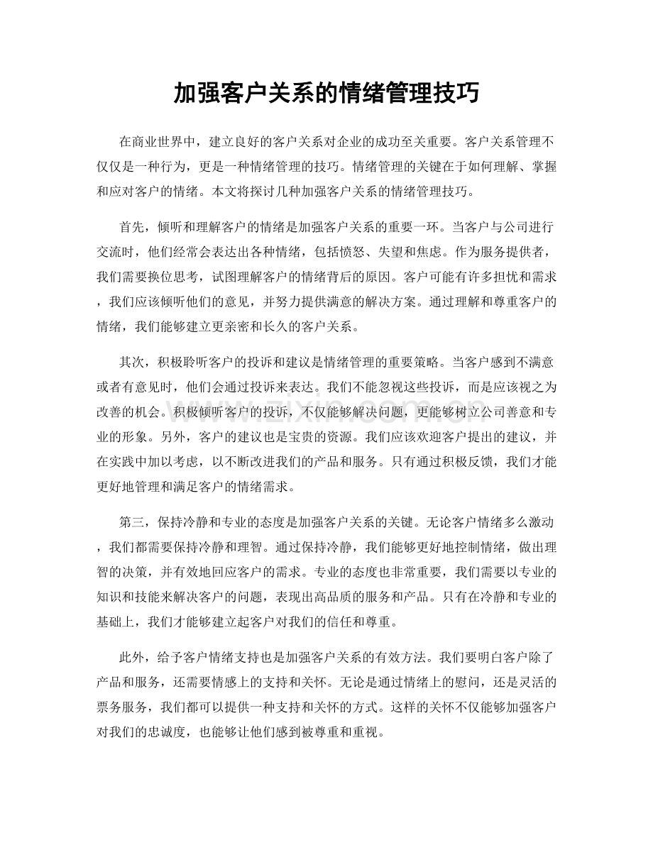 加强客户关系的情绪管理技巧.docx_第1页