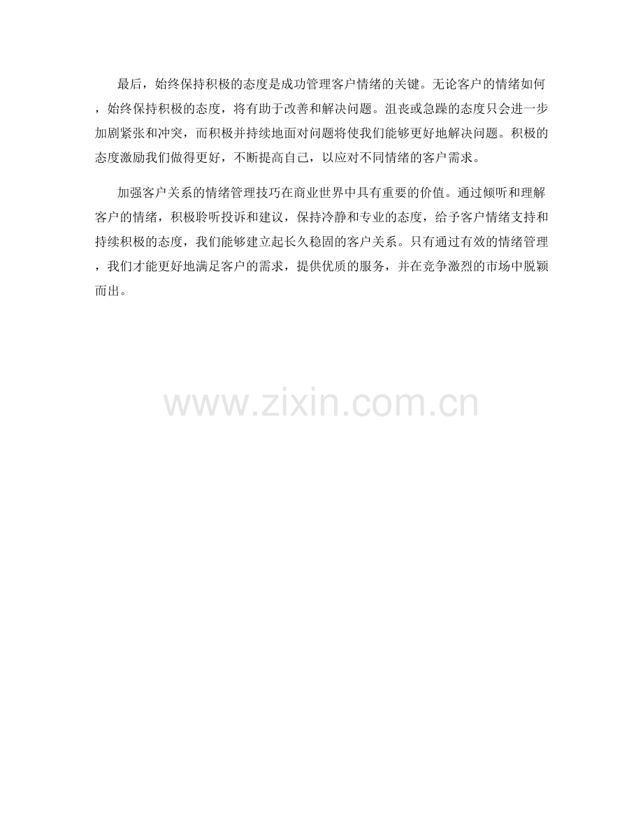 加强客户关系的情绪管理技巧.docx_第2页