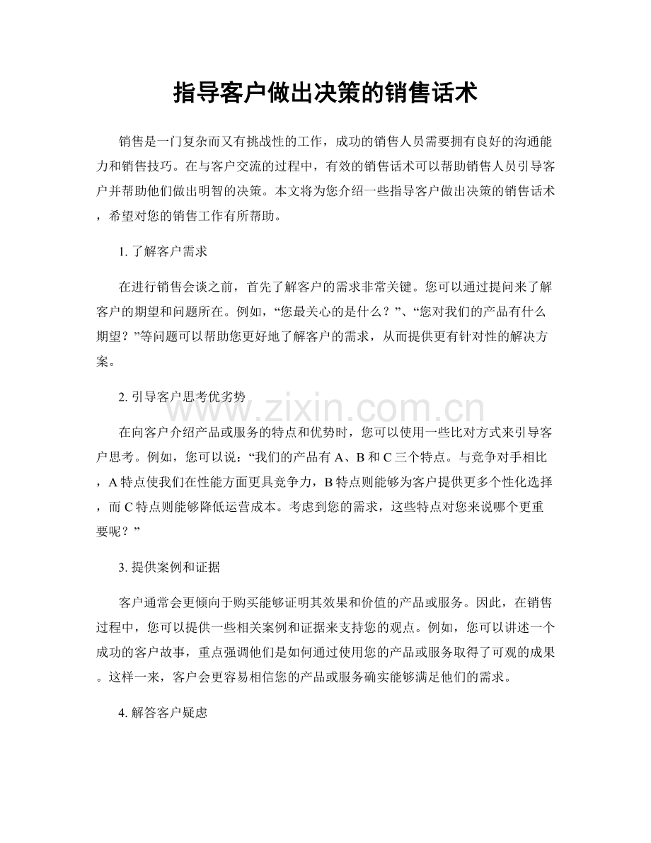 指导客户做出决策的销售话术.docx_第1页