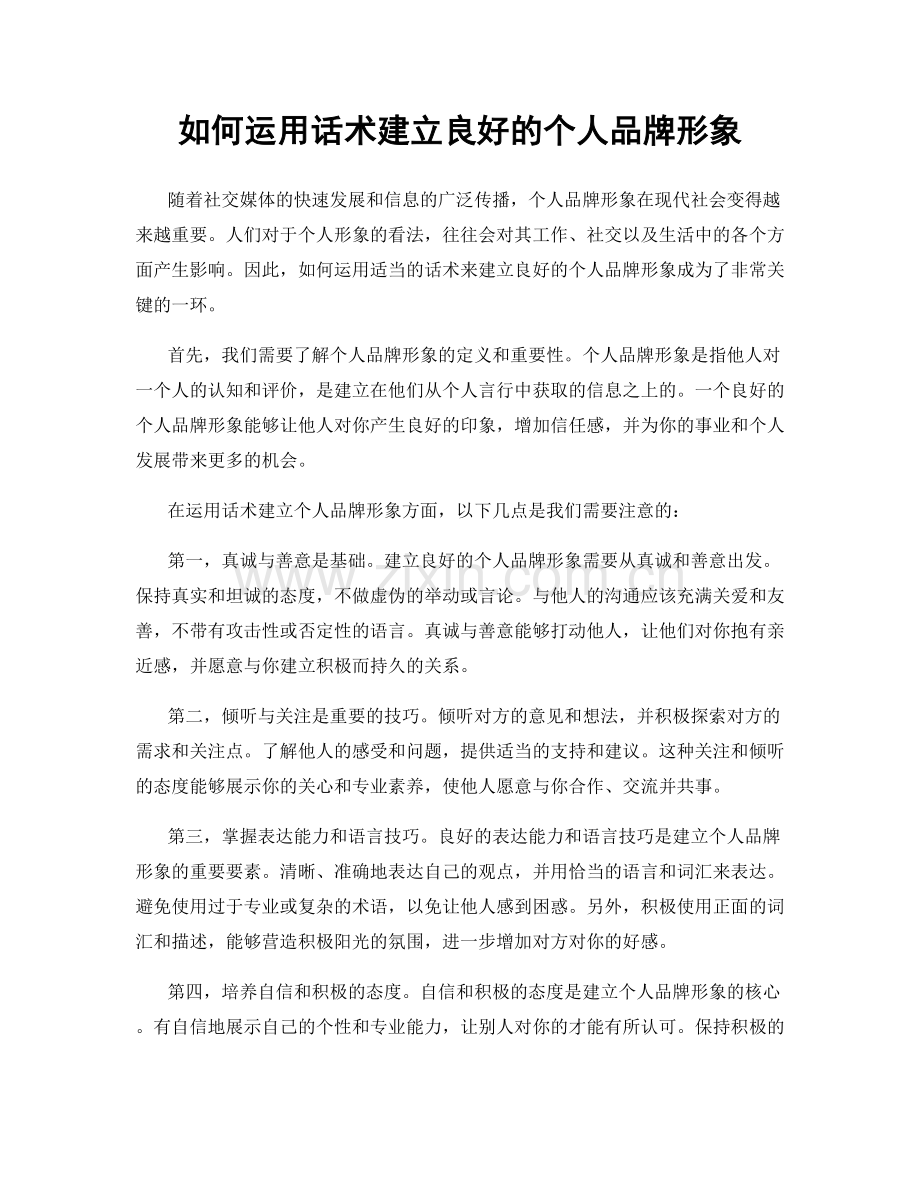 如何运用话术建立良好的个人品牌形象.docx_第1页